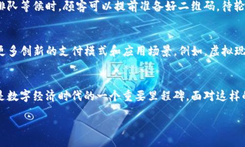 ### 用于IM钱包二维码的详细介绍

IM钱包二维码的运用场景
随着数字经济的迅猛发展，越来越多的人开始关注和使用虚拟货币。在这个过程中，IM钱包的二维码支付应运而生。二维码作为一种便捷的支付方式，极大地方便了消费者和商家的交易。当你走进一家咖啡店，只需拿出你的手机，扫描那个印在桌子上的二维码，输入支付金额，瞬间付款完成，这种便捷让人惊叹。

IM钱包二维码的基本概念
IM钱包（Instant Money Wallet）是一个数字钱包应用，它让用户能够安全地存储和管理各种虚拟货币。二维码是IM钱包的一部分，用户可以通过扫描二维码来进行交易。当你想向朋友转账，或者想为在线购物付款时，二维码为这一切提供了简单直接的解决方案。

为何选择IM钱包二维码？
选择IM钱包不只是因为它方便、快捷，还有其他一系列的优势。首先，IM钱包具备良好的安全性，用户的信息和资金都被加密保护，从而避免了潜在的安全风险。其次，IM钱包的操作界面友好，即便是第一次使用的用户也能轻松上手。此外，对于商家来说，加入IM钱包二维码支付意味着能够吸引更加广泛的客户群体，提升他们的交易效率。

IM钱包二维码的生成过程
那么，如何生成IM钱包的二维码呢？这个过程非常简单。首先，用户在IM钱包中打开“收款”功能，系统会自动生成一个二维码，二维码内嵌了用户的账户信息和收款金额。用户只需将这个二维码保存下来，便可在需要收款时展示给对方。值得一提的是，二维码的设计不仅美观，而且在保密性上也有出色的表现。

如何安全使用IM钱包二维码
虽然IM钱包二维码使用起来十分方便，但在安全性上也不能掉以轻心。首先，用户在扫描二维码时，需确认二维码来源是否合法以避免被恶意软件攻击。其次，不要将二维码保存在不安全的环境中，如不受信任的网站或公共设备上。在实际使用时，尽量选择在安全的网络环境下进行交易。

IM钱包二维码的国际化趋势
IM钱包二维码的使用并不局限于某一个国家或地区。在全球范围内，许多国家的商家和消费者都在逐渐接受这一新兴的支付方式。特别是在一些科技发展迅速的国家，二维码支付已经成为日常生活中不可或缺的一部分。无论是在东亚的咖啡馆，还是欧洲的小商铺，IM钱包二维码的身影随处可见。

IM钱包二维码与传统支付方式的对比
传统的支付方式，如现金或信用卡，往往需要较多的时间和过程，而二维码支付的迅速性和便捷性使得它们在许多场合下变得更加有效。例如，在排队等候时，顾客可以提前准备好二维码，待轮到自己时，立即付款。而通过现金或卡片的支付，往往需要等待找零或者插卡的过程，这在一定程度上影响了交易的流畅性。

IM钱包二维码的未来展望
展望未来，IM钱包二维码的发展潜力巨大。随着5G技术的普及和移动支付的不断演进，二维码支付必然会迎来更大的发展机遇。预计将来会出现更多创新的支付模式和应用场景。例如，虚拟现实（VR）和增强现实（AR）技术的结合，将有可能使消费者在享受购物体验时，体验到无缝的二维码支付体验。

总结与启示
IM钱包二维码作为一种新兴的支付手段，为用户和商家带来了诸多便利。从基本操作到安全使用，从国际趋势到未来的展望，IM钱包二维码无疑是数字经济时代的一个重要里程碑。面对这样的变化，作为消费者或商家都应当积极接受并适应这种新潮的支付方式，才能在竞争中立于不败之地。

### 关键词与

