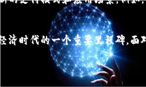 ### 用于IM钱包二维码的详细介绍

IM钱包二维码的运用场景
随着数字经济的迅猛发展，越来越多的人开始关注和使用虚拟货币。在这个过程中，IM钱包的二维码支付应运而生。二维码作为一种便捷的支付方式，极大地方便了消费者和商家的交易。当你走进一家咖啡店，只需拿出你的手机，扫描那个印在桌子上的二维码，输入支付金额，瞬间付款完成，这种便捷让人惊叹。

IM钱包二维码的基本概念
IM钱包（Instant Money Wallet）是一个数字钱包应用，它让用户能够安全地存储和管理各种虚拟货币。二维码是IM钱包的一部分，用户可以通过扫描二维码来进行交易。当你想向朋友转账，或者想为在线购物付款时，二维码为这一切提供了简单直接的解决方案。

为何选择IM钱包二维码？
选择IM钱包不只是因为它方便、快捷，还有其他一系列的优势。首先，IM钱包具备良好的安全性，用户的信息和资金都被加密保护，从而避免了潜在的安全风险。其次，IM钱包的操作界面友好，即便是第一次使用的用户也能轻松上手。此外，对于商家来说，加入IM钱包二维码支付意味着能够吸引更加广泛的客户群体，提升他们的交易效率。

IM钱包二维码的生成过程
那么，如何生成IM钱包的二维码呢？这个过程非常简单。首先，用户在IM钱包中打开“收款”功能，系统会自动生成一个二维码，二维码内嵌了用户的账户信息和收款金额。用户只需将这个二维码保存下来，便可在需要收款时展示给对方。值得一提的是，二维码的设计不仅美观，而且在保密性上也有出色的表现。

如何安全使用IM钱包二维码
虽然IM钱包二维码使用起来十分方便，但在安全性上也不能掉以轻心。首先，用户在扫描二维码时，需确认二维码来源是否合法以避免被恶意软件攻击。其次，不要将二维码保存在不安全的环境中，如不受信任的网站或公共设备上。在实际使用时，尽量选择在安全的网络环境下进行交易。

IM钱包二维码的国际化趋势
IM钱包二维码的使用并不局限于某一个国家或地区。在全球范围内，许多国家的商家和消费者都在逐渐接受这一新兴的支付方式。特别是在一些科技发展迅速的国家，二维码支付已经成为日常生活中不可或缺的一部分。无论是在东亚的咖啡馆，还是欧洲的小商铺，IM钱包二维码的身影随处可见。

IM钱包二维码与传统支付方式的对比
传统的支付方式，如现金或信用卡，往往需要较多的时间和过程，而二维码支付的迅速性和便捷性使得它们在许多场合下变得更加有效。例如，在排队等候时，顾客可以提前准备好二维码，待轮到自己时，立即付款。而通过现金或卡片的支付，往往需要等待找零或者插卡的过程，这在一定程度上影响了交易的流畅性。

IM钱包二维码的未来展望
展望未来，IM钱包二维码的发展潜力巨大。随着5G技术的普及和移动支付的不断演进，二维码支付必然会迎来更大的发展机遇。预计将来会出现更多创新的支付模式和应用场景。例如，虚拟现实（VR）和增强现实（AR）技术的结合，将有可能使消费者在享受购物体验时，体验到无缝的二维码支付体验。

总结与启示
IM钱包二维码作为一种新兴的支付手段，为用户和商家带来了诸多便利。从基本操作到安全使用，从国际趋势到未来的展望，IM钱包二维码无疑是数字经济时代的一个重要里程碑。面对这样的变化，作为消费者或商家都应当积极接受并适应这种新潮的支付方式，才能在竞争中立于不败之地。

### 关键词与


