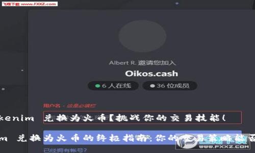 如何将 Tokenim 兑换为火币？挑战你的交易技能！

将 Tokenim 兑换为火币的终极指南：你的交易策略能否承受考验？