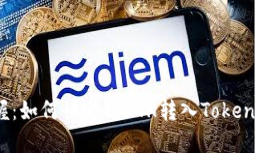 轻松掌握：如何快速将ETH转入Tokenim钱包？