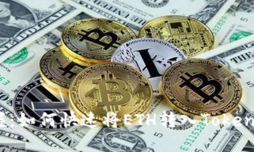 轻松掌握：如何快速将ETH转入Tokenim钱包？