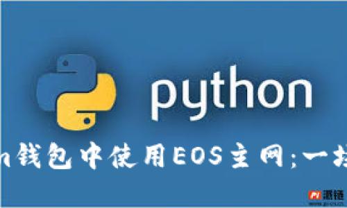 如何在Tokenim钱包中使用EOS主网：一场颠覆性的体验