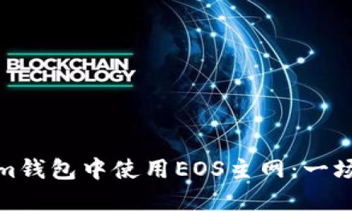 如何在Tokenim钱包中使用EOS主网：一场颠覆性的体验