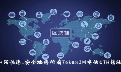 如何快速、安全地将所有TokenIM中的ETH转账？