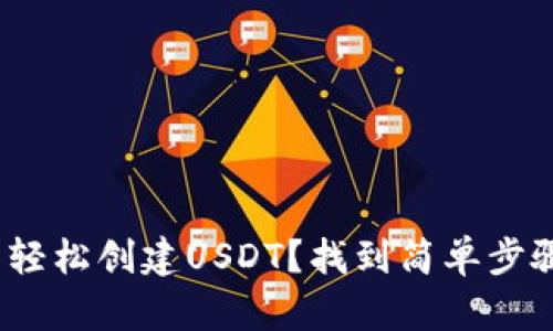 如何在Tokenim钱包中轻松创建USDT？找到简单步骤，掌握数字货币新生机