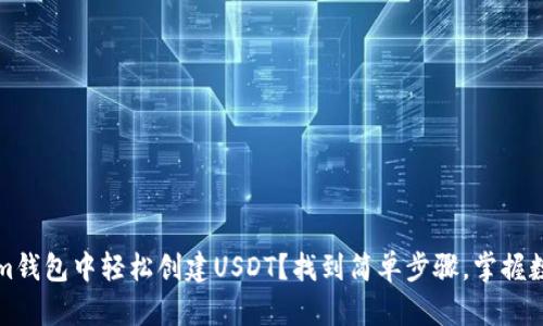 如何在Tokenim钱包中轻松创建USDT？找到简单步骤，掌握数字货币新生机