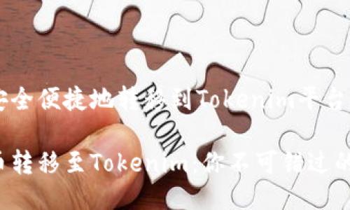 FTI币如何安全便捷地转移到Tokenim平台？

轻松将FTI币转移至Tokenim：你不可错过的步骤与提示