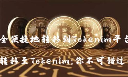 FTI币如何安全便捷地转移到Tokenim平台？

轻松将FTI币转移至Tokenim：你不可错过的步骤与提示