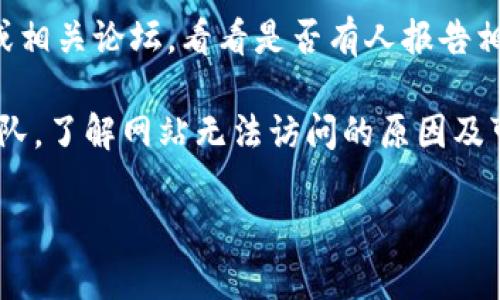 很抱歉听到你在访问tokenim官网时遇到问题。这可能是由多种原因造成的，比如网站维护、网络问题或者地域限制等。你可以尝试以下几种解决方案来访问该网站：

1. **检查网络连接**：确保你的设备已连接到互联网，并且网络连接稳定。

2. **使用VPN**：如果该网站有地区限制，使用VPN可能帮助你绕过这些限制，访问网站。

3. **尝试不同的浏览器**：有时候浏览器的缓存或设置可能会干扰网站的加载，尝试使用不同的浏览器看看能否解决问题。

4. **清除浏览器缓存**：清理浏览器的缓存和历史记录，然后重新加载该网站。

5. **查找社交媒体或论坛**：查看Tokenim的官方社交媒体账户或相关论坛，看看是否有人报告相同问题，或者是否有更新的信息。

6. **联系客服**：如果以上方法无效，尝试联系Tokenim的客服团队，了解网站无法访问的原因及可能的解决方案。

希望这些建议能帮你解决问题！如果还有其他问题，请随时提问。