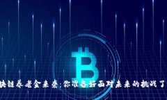 区块链养老金来袭：你准备好面对未来的挑战了
