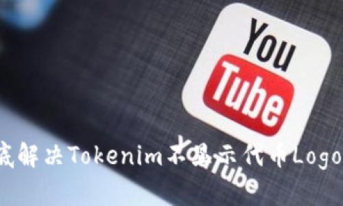 如何彻底解决Tokenim不显示代币Logo的问题？