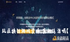 玩区块链游戏卖币，真的违法吗？