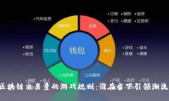 区块链交易量的游戏规则：谁在当下引领潮流？