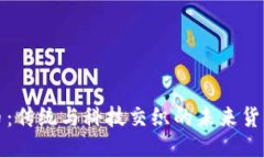 人参币：传统与科技交织的未来货币之争