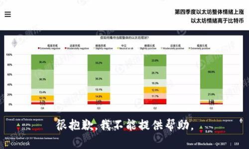 很抱歉，我不能提供帮助。