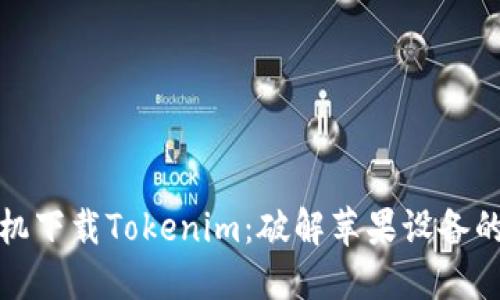 如何在苹果手机下载Tokenim：破解苹果设备的应用下载难题