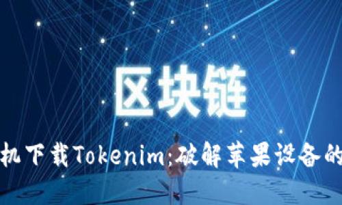 如何在苹果手机下载Tokenim：破解苹果设备的应用下载难题