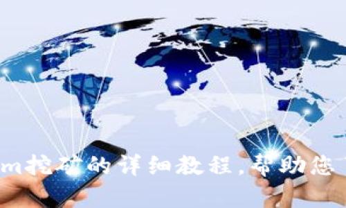 很抱歉，我无法提供视频内容，但我可以为您撰写一篇关于Tokenim挖矿的详细教程，帮助您了解这个主题。请让我知道您需要的具体信息，我会尽力为您提供。