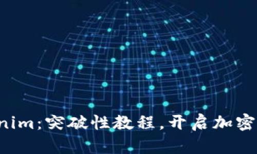 轻松掌握Tokenim：突破性教程，开启加密世界的新篇章!