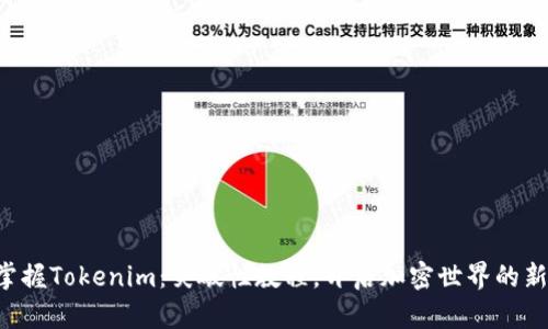 轻松掌握Tokenim：突破性教程，开启加密世界的新篇章!