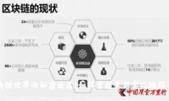 区块链世界的秘密通道：如何掌握最新实况地图