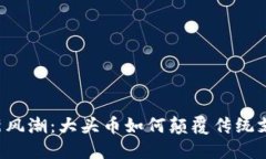区块链新风潮：大头币如何颠覆传统支付方式？