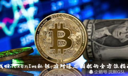 找回TokenIm私钥：应对遗忘困扰的全方位指南