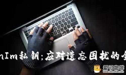 找回TokenIm私钥：应对遗忘困扰的全方位指南