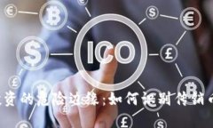 区块链投资的危险边缘：如何识别传销币的陷阱