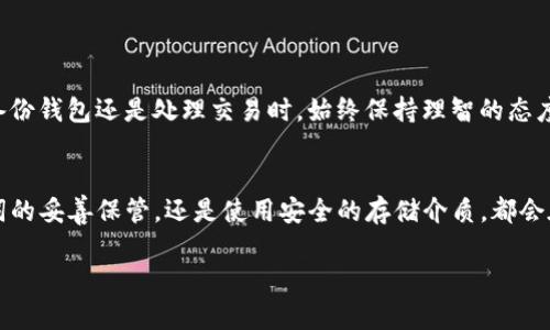 jiaoti令牌钱包备份：你可能错过的关键位置/jiaoti  
tokenim, 钱包备份, 加密货币/guanjianci  

引言：为何备份如此重要  
在数字货币的世界里，安全性始终是一个不可忽视的话题。无论你是新手还是老手，了解你的加密钱包如何备份以及在何处找到这些备份，都是保护你的资产的重要步骤。我们常常听说“你的数字资产只属于你自己”，但如何确保不会因疏忽而遭受不可挽回的损失呢？这就是备份的重要性。在本文中，我们将深入探讨Tokenim钱包的备份位置以及如何有效管理这些备份信息。 

Tokenim钱包概述  
Tokenim是一款功能强大的加密货币钱包，专为用户提供安全、便捷的资产存储解决方案。它允许用户管理多种加密货币，并具备丰富的功能，例如交易记录查询、资产管理和跨链支持。对于那些希望以安全手段储存自己的数字资产的用户来说，了解Tokenim的各个功能与设定不仅能提高使用体验，也能确保他们的资金安全。 

备份：你的第一道防线  
备份钱包并不是一件可选的事情，而是每个加密货币投资者的必修课。想象一下，你的手机或电脑因为故障丢失了所有数据，无法想象那些隐秘的财富将如何化为泡影。费用昂贵的教训往往让人后悔不已。因此，全面了解Tokenim钱包的备份方式，将有效减少这种风险。 

Tokenim钱包的备份位置
备份Tokenim钱包的关键在于确保将恢复助记词、安全密码等重要信息保留下来，这些信息是你找回资产的唯一途径。Tokenim钱包的备份通常会在以下几个地方找到：  

h41. 助记词/h4  
在第一次创建Tokenim钱包时，系统会生成一串助记词。这个助记词是由12或24个单词组成，用于恢复钱包访问权限。如果你想备份你的钱包，请务必将这个助记词安全地保存到纸张上，确保不会被任何人看到或数字化存储。你可能要在一个安全的地方，比如银行保险箱中保存，绝不能依赖于记忆或简单的文件。此助记词是你恢复钱包的唯一途径。  

h42. 程序设置/h4  
Tokenim的钱包程序通常会为用户提供一个设置页面，其中会包含恢复选项和备份的安全信息。在这里，你可以找到如何备份你的钱包信息的说明。这些信息可能会通过电子邮件或消息提示的方式进行安全传输。确保你在备份时保持设备的安全性和网络的稳定性，避免不必要的风险。  

h43. 应用程序的云备份功能/h4  
有些版本的Tokenim钱包可能允许开启云备份功能，以便将你的钱包信息存储在安全的云端。如果选择这种备份方式，用户需要确保所使用的云服务具备强大的加密技术，以避免潜在的隐私泄露风险。在享受云备份的便利时，用户也必须承担适度的责任，确保所选服务的可靠性。  

备份的常见错误  
在备份期间，许多用户往往会犯一些常见的错误，这些错误可能导致备份数据的不可用性。了解这些常见错误，或许能在关键时刻帮你避免损失：  

h41. 电子设备的单一存储/h4  
有些用户只选择将助记词存储在手机或其他电子设备中，这种做法是极其危险的。电子设备若因故障或被黑客攻击，助记词将可能丢失。为了避免这种情况，确保将备份信息分散存储，例如纸质版跟电子文件的结合使用。  

h42. 共享备份信息/h4  
一些用户出于便利，将助记词或密码分享给他人，这是极其不明智的。在加密货币的世界里，安全和隐私无比重要，任何形式的信息共享都可能影响到资产的安全。无论是亲密朋友还是交易伙伴，务必保护好自己的备份信息。  

h43. 忘记更新备份/h4  
随着资产的增加，用户可能会不断添加新的令牌。记得定期更新备份是非常重要的，确保随时都有最新的资产信息可供恢复。在进行重要的交易后，也要及时更新备份，避免因遗漏而造成的损失。  

如何创建一个安全的备份环境  
为了防止备份信息被恶意攻击或无意间遗失，创建一个安全的备份环境是需要特别注意的：  

h41. 使用加密工具/h4  
在保存备份信息时，使用加密工具将其加密，以防止无权访问。市场上有许多安全加密工具，能够有效帮助你保护敏感信息。在备份钱包数据时，确保使用最新的加密技术，能为数据保驾护航。  

h42. 选择可信的存储媒介/h4  
存储介质的选择也十分重要，选择一些专门用于存储敏感信息的产品，比如硬件钱包，或者其他经过认证的物理存储设备，这样能最大程度上确保资产的安全。  

h43. 始终保持冷静与理智/h4  
在面对加密市场的波动时，保持冷静是非常重要的。记得在进行备份或恢复操作时，不要因为情绪影响判断。诚如那句古话：冷静的心能让你做出最好的决策。无论是在备份钱包还是处理交易时，始终保持理智的态度，都能帮助你减少不必要的损失。  

结论：积极防范，确保资金安全  
通过本文的介绍，希望大家对Tokenim钱包的备份方式及相关注意事项有了更清晰的了解。备份不仅仅是一项预防措施，更是对自己资产负责的一种体现。无论是助记词的妥善保管，还是使用安全的存储介质，都会在关键时刻为你提供强有力的保障。记住，加密货币的世界充满了机会，但也伴随着风险。因此，做好备份，保护好自己的资产，才能在这个瞬息万变的市场中稳健前行。  

想要进一步了解Tokenim钱包的使用技巧，或是关注加密货币的最新动态，欢迎随时关注我们的后续文章，相信能带给你更多实用的信息与指导！
