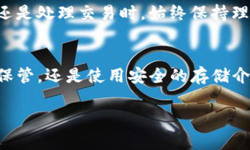 jiaoti令牌钱包备份：你可能错过的关键位置/jiaoti  
tokenim, 钱包备份, 加密货币/guanjianci  

引言：为何备份如此重要  
在数字货币的世界里，安全性始终是一个不可忽视的话题。无论你是新手还是老手，了解你的加密钱包如何备份以及在何处找到这些备份，都是保护你的资产的重要步骤。我们常常听说“你的数字资产只属于你自己”，但如何确保不会因疏忽而遭受不可挽回的损失呢？这就是备份的重要性。在本文中，我们将深入探讨Tokenim钱包的备份位置以及如何有效管理这些备份信息。 

Tokenim钱包概述  
Tokenim是一款功能强大的加密货币钱包，专为用户提供安全、便捷的资产存储解决方案。它允许用户管理多种加密货币，并具备丰富的功能，例如交易记录查询、资产管理和跨链支持。对于那些希望以安全手段储存自己的数字资产的用户来说，了解Tokenim的各个功能与设定不仅能提高使用体验，也能确保他们的资金安全。 

备份：你的第一道防线  
备份钱包并不是一件可选的事情，而是每个加密货币投资者的必修课。想象一下，你的手机或电脑因为故障丢失了所有数据，无法想象那些隐秘的财富将如何化为泡影。费用昂贵的教训往往让人后悔不已。因此，全面了解Tokenim钱包的备份方式，将有效减少这种风险。 

Tokenim钱包的备份位置
备份Tokenim钱包的关键在于确保将恢复助记词、安全密码等重要信息保留下来，这些信息是你找回资产的唯一途径。Tokenim钱包的备份通常会在以下几个地方找到：  

h41. 助记词/h4  
在第一次创建Tokenim钱包时，系统会生成一串助记词。这个助记词是由12或24个单词组成，用于恢复钱包访问权限。如果你想备份你的钱包，请务必将这个助记词安全地保存到纸张上，确保不会被任何人看到或数字化存储。你可能要在一个安全的地方，比如银行保险箱中保存，绝不能依赖于记忆或简单的文件。此助记词是你恢复钱包的唯一途径。  

h42. 程序设置/h4  
Tokenim的钱包程序通常会为用户提供一个设置页面，其中会包含恢复选项和备份的安全信息。在这里，你可以找到如何备份你的钱包信息的说明。这些信息可能会通过电子邮件或消息提示的方式进行安全传输。确保你在备份时保持设备的安全性和网络的稳定性，避免不必要的风险。  

h43. 应用程序的云备份功能/h4  
有些版本的Tokenim钱包可能允许开启云备份功能，以便将你的钱包信息存储在安全的云端。如果选择这种备份方式，用户需要确保所使用的云服务具备强大的加密技术，以避免潜在的隐私泄露风险。在享受云备份的便利时，用户也必须承担适度的责任，确保所选服务的可靠性。  

备份的常见错误  
在备份期间，许多用户往往会犯一些常见的错误，这些错误可能导致备份数据的不可用性。了解这些常见错误，或许能在关键时刻帮你避免损失：  

h41. 电子设备的单一存储/h4  
有些用户只选择将助记词存储在手机或其他电子设备中，这种做法是极其危险的。电子设备若因故障或被黑客攻击，助记词将可能丢失。为了避免这种情况，确保将备份信息分散存储，例如纸质版跟电子文件的结合使用。  

h42. 共享备份信息/h4  
一些用户出于便利，将助记词或密码分享给他人，这是极其不明智的。在加密货币的世界里，安全和隐私无比重要，任何形式的信息共享都可能影响到资产的安全。无论是亲密朋友还是交易伙伴，务必保护好自己的备份信息。  

h43. 忘记更新备份/h4  
随着资产的增加，用户可能会不断添加新的令牌。记得定期更新备份是非常重要的，确保随时都有最新的资产信息可供恢复。在进行重要的交易后，也要及时更新备份，避免因遗漏而造成的损失。  

如何创建一个安全的备份环境  
为了防止备份信息被恶意攻击或无意间遗失，创建一个安全的备份环境是需要特别注意的：  

h41. 使用加密工具/h4  
在保存备份信息时，使用加密工具将其加密，以防止无权访问。市场上有许多安全加密工具，能够有效帮助你保护敏感信息。在备份钱包数据时，确保使用最新的加密技术，能为数据保驾护航。  

h42. 选择可信的存储媒介/h4  
存储介质的选择也十分重要，选择一些专门用于存储敏感信息的产品，比如硬件钱包，或者其他经过认证的物理存储设备，这样能最大程度上确保资产的安全。  

h43. 始终保持冷静与理智/h4  
在面对加密市场的波动时，保持冷静是非常重要的。记得在进行备份或恢复操作时，不要因为情绪影响判断。诚如那句古话：冷静的心能让你做出最好的决策。无论是在备份钱包还是处理交易时，始终保持理智的态度，都能帮助你减少不必要的损失。  

结论：积极防范，确保资金安全  
通过本文的介绍，希望大家对Tokenim钱包的备份方式及相关注意事项有了更清晰的了解。备份不仅仅是一项预防措施，更是对自己资产负责的一种体现。无论是助记词的妥善保管，还是使用安全的存储介质，都会在关键时刻为你提供强有力的保障。记住，加密货币的世界充满了机会，但也伴随着风险。因此，做好备份，保护好自己的资产，才能在这个瞬息万变的市场中稳健前行。  

想要进一步了解Tokenim钱包的使用技巧，或是关注加密货币的最新动态，欢迎随时关注我们的后续文章，相信能带给你更多实用的信息与指导！