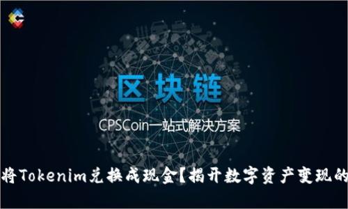 如何将Tokenim兑换成现金？揭开数字资产变现的真相