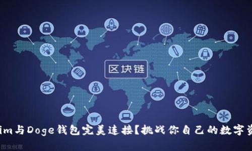 如何将Tokenim与Doge钱包完美连接？挑战你自己的数字资产管理能力！