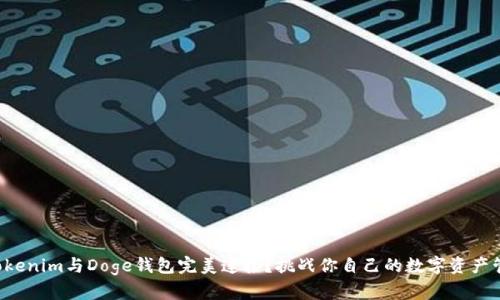 如何将Tokenim与Doge钱包完美连接？挑战你自己的数字资产管理能力！