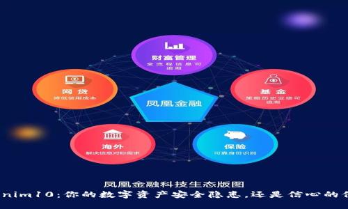 Tokenim10：你的数字资产安全隐患，还是信心的保障？