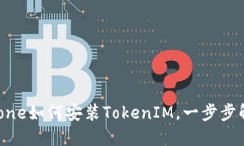 轻松掌握：iPhone如何安装TokenIM，一步步解决您的疑惑！
