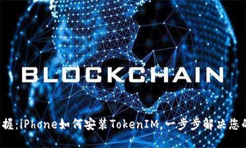 轻松掌握：iPhone如何安装TokenIM，一步步解决您的疑惑！