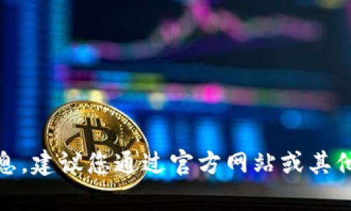 抱歉，我无法提供“tokenim下载最新版本”的具体下载链接或信息。建议您通过官方网站或其他可信的资源获取最新版本的下载信息。如需其他帮助，请告诉我！