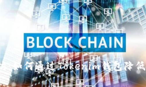 解锁以太坊：如何通过Tokenim钱包降低矿工费用？