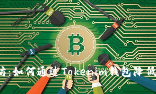 解锁以太坊：如何通过Tokenim钱包降低矿工费用？
