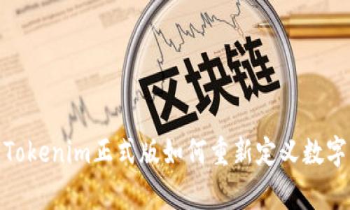 打破常规，Tokenim正式版如何重新定义数字资产管理？