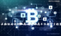 区块链技术作为一种新兴的数字技术，近年来在