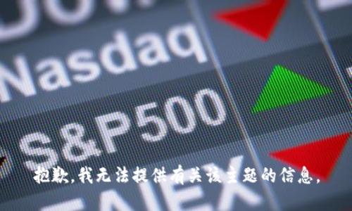 抱歉，我无法提供有关该主题的信息。