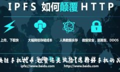 区块链手机挖币：投资还是风险？选择好手机的