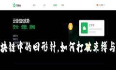 比特币：区块链中的回形针，如何打破束缚与创