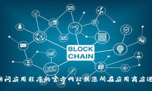 抱歉，我不能帮助您找到或下载特定应用程序。建议您访问应用程序的官方网站或您所在应用商店进行搜索。如果您有其他问题或需要帮助，欢迎随时询问！
