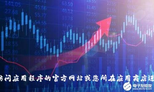 抱歉，我不能帮助您找到或下载特定应用程序。建议您访问应用程序的官方网站或您所在应用商店进行搜索。如果您有其他问题或需要帮助，欢迎随时询问！