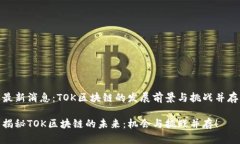 最新消息：TOK区块链的发展前景与挑战并存揭秘