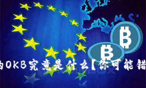 Tokenim钱包中的OKB究竟是什么？你可能错过了的投资机会！