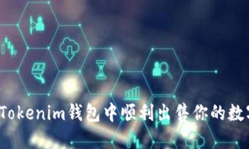 如何在Tokenim钱包中顺利出售你的数字货币？